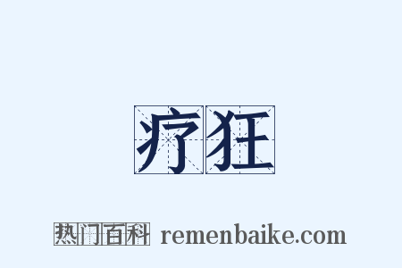 疗狂是什么意思的图片